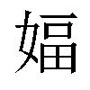 𫱆汉字