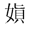 𫱇汉字