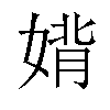 𫱉汉字