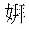 𫱋汉字