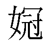 𫱌汉字