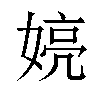 𫱍汉字