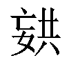 𫱏汉字