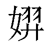 𫱐汉字