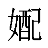 𫱓汉字