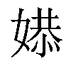 𫱔汉字