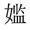 𫱕汉字