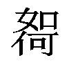 𫱖汉字