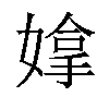 𫱗汉字