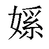 𫱘汉字