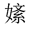 𫱚汉字