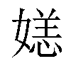 𫱛汉字