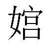 𫱜汉字