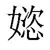 𫱝汉字