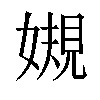 𫱟汉字