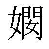 𫱠汉字