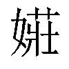 𫱡汉字