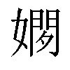 𫱢汉字