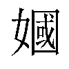 𫱣汉字