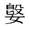 𫱥汉字