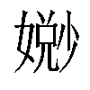 𫱧汉字