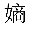 𫱨汉字