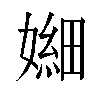 𫱫汉字