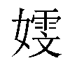 𫱭汉字