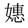 𫱮汉字