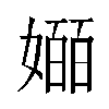 𫱯汉字