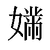 𫱱汉字