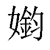 𫱳汉字