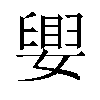 𫱴汉字