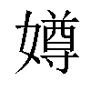 𫱵汉字