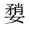 𫱶汉字