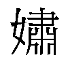 𫱷汉字