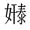 𫱸汉字