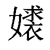 𫱹汉字