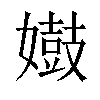 𫱺汉字