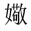 𫱻汉字