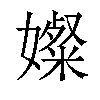 𫱼汉字