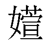 𫱽汉字