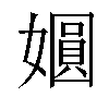 𫱾汉字