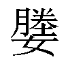 𫲀汉字