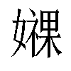 𫲁汉字