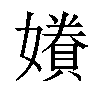 𫲂汉字