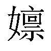 𫲃汉字