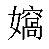 𫲄汉字