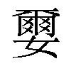 𫲅汉字