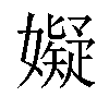 𫲆汉字